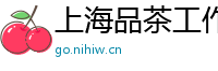 上海品茶工作室特色